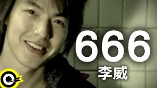 李威 Lee Wei【666】Official Music Video