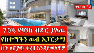 በአዲስ አበባ አስገራሚዉ አፓርትመንት ቤት ለሽያጭ ቀረበ !! በ70% የባንክ ብድር የቀረበ mereja hose information ethiopia