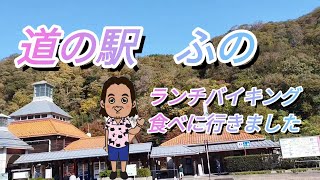 【グルメ】広島県三次にある　道の駅ふの　ランチバイキング食べに行きました