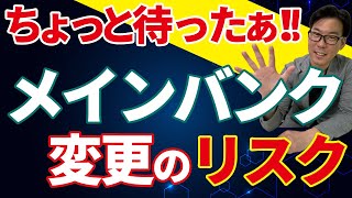 メインバンクを変更する際の注意点とは？