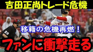 吉田正尚トレード危機！再び話題に上るその理由とは？