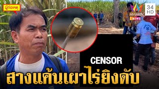 ปิดคดียิงเผาขนกลางไร่อ้อย ที่แท้เจ้าของสางแค้นจุดไฟเผาไร่ | ข่าวเย็นอมรินทร์ | 3 ธ.ค. 67