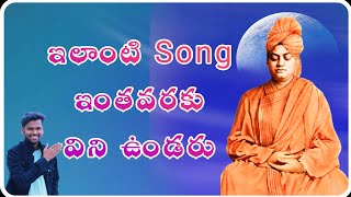 Swami vivekananda || Telugu  motivestional insprestional song 01 - must watch #swamivivekananda
