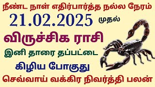 விருச்சிகம் ராசி செவ்வாய் வக்கிர நிவர்த்தி பலன்கள் sevvai peyarchi 2025 in tamil viruchigam chevvai