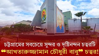 চট্টগ্রামের সবচেয়ে সুন্দর ও দৃষ্টিনন্দন চত্বরটি \