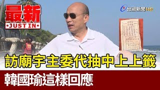 造訪屏東廟宇主委代抽中上上籤  韓國瑜這樣回應【最新快訊】