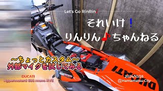 【698mono】ただいまマイクのテスト中@潮見坂♪ DUCATI Hypermotard 698mono