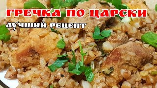 Вы вряд ли так готовили гречку!? Гречка по ЦАРСКИ/Особый рецепт!