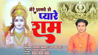 #मेरे प्राणों से प्यारे राम || Mere Parno Se Payre Raam || Roshan Mishra 2023 Hit Bhajan