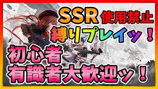 【メガニケ】２５章～SSR使用禁止でストーリーはどこまで攻略できるのか検証する配信