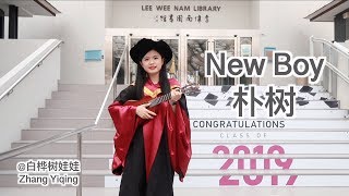 朴树《New Boy》尤克里里弹唱，用一首歌告别学生时代【PhD vlog05】