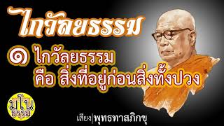 ไกวัลยธรรม คือสิ่งที่มีอยู่ก่อนสิ่งทั้งปวง บรรยายโดย พุทธทาสภิกขุ ไกวัลยธรรม 1/13