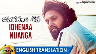 Aatagadharaa Siva Movie Songs | Idhenaa Nijanga Video Song With English Translation | Mango Music
