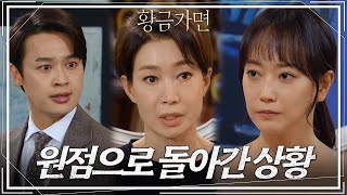 ＂우리가 반드시 이겨야 해...!＂다시 원점으로 돌아간 상황에서 이를 가는 세 사람 [황금가면] | KBS 220628 방송