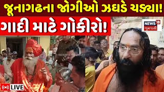 🟠Junagadh Sant Vivad LIVE News:  જૂનાગઢના જોગીઓ ઝઘડે ચડ્યા! ગાદી માટે ગોકીરો? | Tansukhgiri | N18L