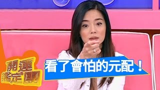 狄鶯霸氣宣示主權！男人在我身邊就像狗一樣～很乖！狄鶯 開運鑑定團 EP1396