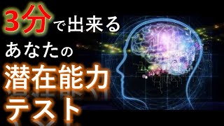 3分でできるあなたの潜在能力テストPart8