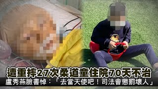 遭重摔27次柔道童住院70天不治　母親暴哭討公道：可愛孩子就這樣沒了 | 台灣新聞 Taiwan 蘋果新聞網