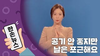 [2배속 날씨] 공기 안 좋지만 날은 포근해요 / YTN