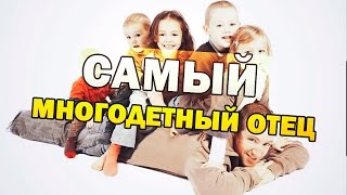 САМЫЙ МНОГОДЕТНЫЙ ОТЕЦ