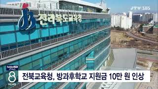 [JTV 8 뉴스] 전북교육청, 방과후학교 지원금 10만 원 인상