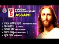 top 5 christian devotional songs assamese best of christian devotional songs assami gospel songs