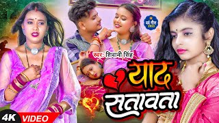 #Video #शिवानी_सिंह | याद सतावता | #Shivani Singh | Yad Satawata | Ft. #Palak | Bhojpuri New Song