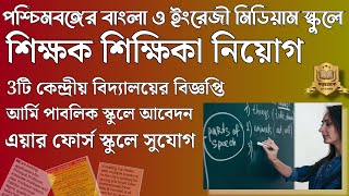 পশ্চিমবঙ্গের বিভিন্ন স্কুলে শিক্ষক শিক্ষিকা নিয়োগ বিজ্ঞপ্তি | KV APS AFS Vacancy | West Bengal Job