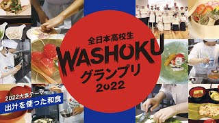 全日本高校生WASHOKUグランプリ2022 決勝大会