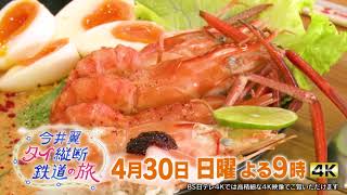 人生で初めての体験に喜びと興奮！【今井翼 タイ縦断鉄道の旅】４月３０日（日）よる９時