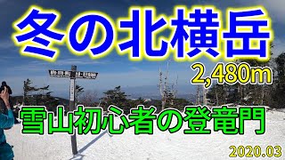 【2020冬の北横岳で雪山登山】初心者が坪庭通って2480mにチャレンジ