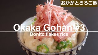 Okaka Gohan #3 - Japanese breakfast (削りたておかかとろろご飯)