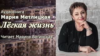 Аудиокнига Мария Метлицкая рассказ 