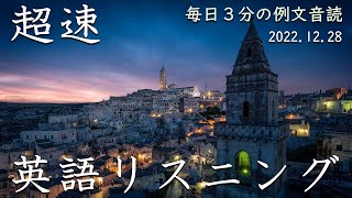 221228【毎日３分 例文音読】超速英語リスニング