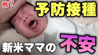 【生後２ヶ月】はじめての予防接種！大丈夫か？