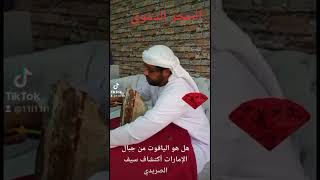 حجر كريم أحمر دموي هل هو الياقوت من جبال الامارات أكتشاف سيف الصريدي