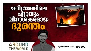 ലോസ് ആഞ്ചലസിനെ വിഴുങ്ങി കാട്ടുതീ | AROUND THE WORLD | 14-01-2025 | PART- 1 | JANAM TV