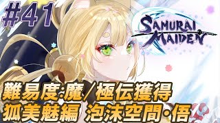 #41【SAMURAI MAIDEN-サムライメイデン- 難易度:魔/極伝獲得 】狐美魅編 泡沫空間・俉:紬と……【実況】