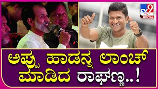 Raghavendra Rajkumar: ಲಕ್ಕಿಮ್ಯಾನ್ ಇವೆಂಟ್​ನಲ್ಲಿ ಅಪ್ಪು ಹಾಡನ್ನ ಲಾಂಚ್ ಮಾಡಿದ ರಾಘಣ್ಣ | Tv9 kannada