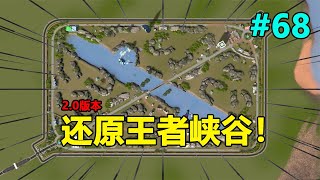 都市天際線Glog：良心市長爆肝6小時，在遊戲裡還原一座王者峽谷！