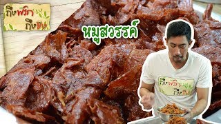 หมูสวรรค์ | ถึงพริกถึงขิง 31-01-63