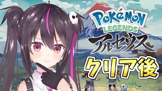 【ポケモンアルセウス】クリア後のストーリーやるぞ‼色違い厳選のために図鑑埋めしたい！【Pokémon LEGENDS アルセウス】