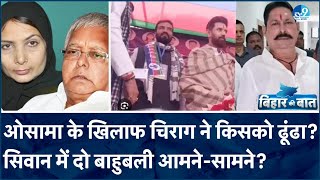 Shahabuddin के बेटे के खिलाफ Chirag Paswan उतारेंगे Khan Brothers? क्या है इतिहास? कैसे की थी बगावत?