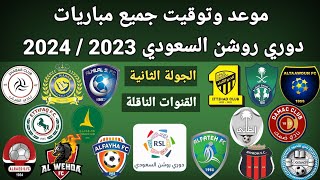 موعد وتوقيت جميع مباريات الجولة الثانية دوري روشن السعودي 2023 /2024 القنوات الناقلة