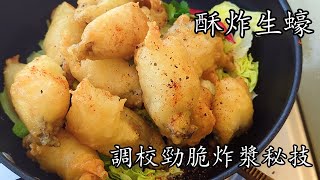 酥炸生蠔/重點細節講解/一次就上手/簡單 做法/粵語/中字