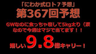 【ロト７攻略！】第３６７回予想数字はこちら！