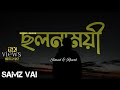 ছলনাময়ী | Samz Vai Bangla Lofi Song | Slowed + Reverb | #samzvailofi @Lofievemusic2.4 #lofi