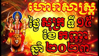 ហោរាសាស្ត្រសំរាប់ថ្ងៃ សុក្រ ទី១៥ ខែកញ្ញា ឆ្នាំ២០២៣, Khmer Horoscope Daily by 30TV