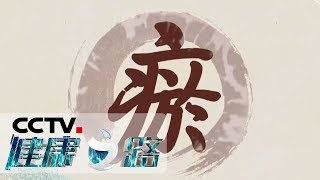 《健康之路》 别让结节找上你（上）：带你正确了解结节 20190424 | CCTV科教