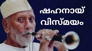 ഷഹനായ് വിസ്മയം തീര്‍ത്ത  ഉസ്താദ് ബിസ്മില്ല ഖാന്‍